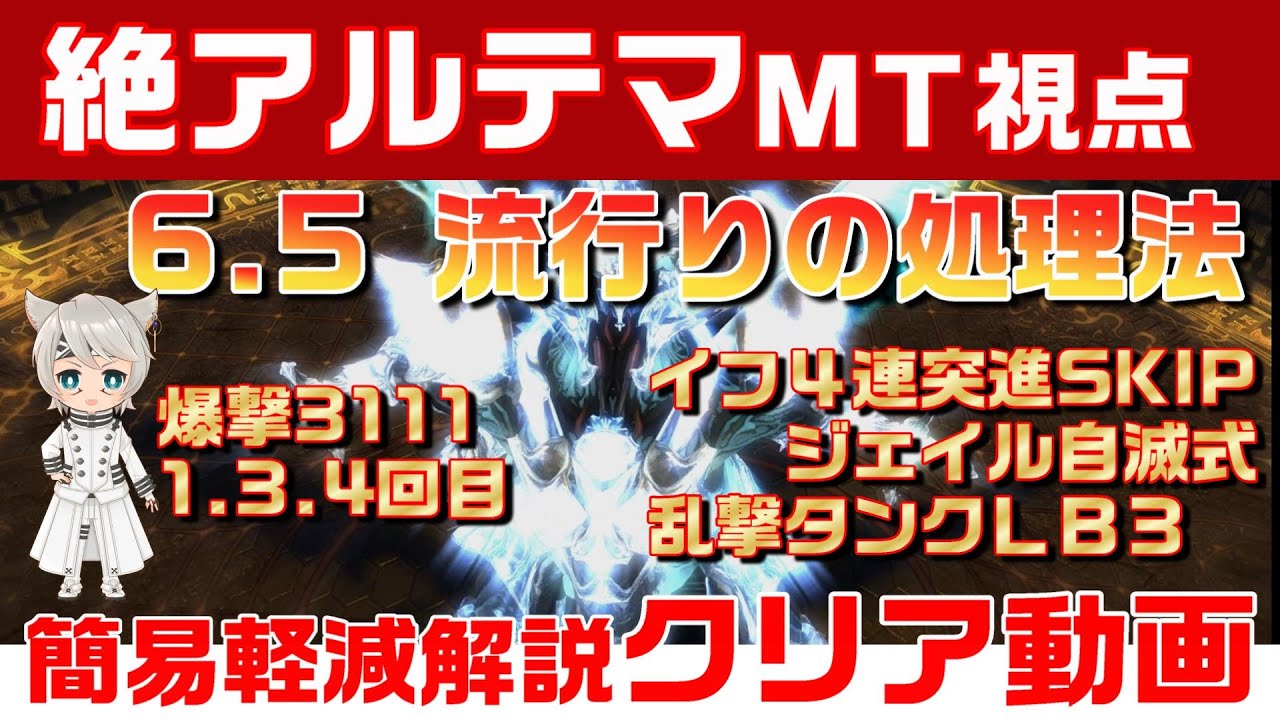 【FF14】絶アルテマＭＴ視点│乱撃タンクLB3│ジェイル自滅式│イフ4連Skip│爆撃3111│タンク簡易軽減例 クリア動画　戦士ガンブレ