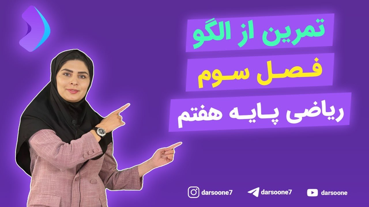 تمرین از الگو ، فصل سوم ریاضی پایه هفتم