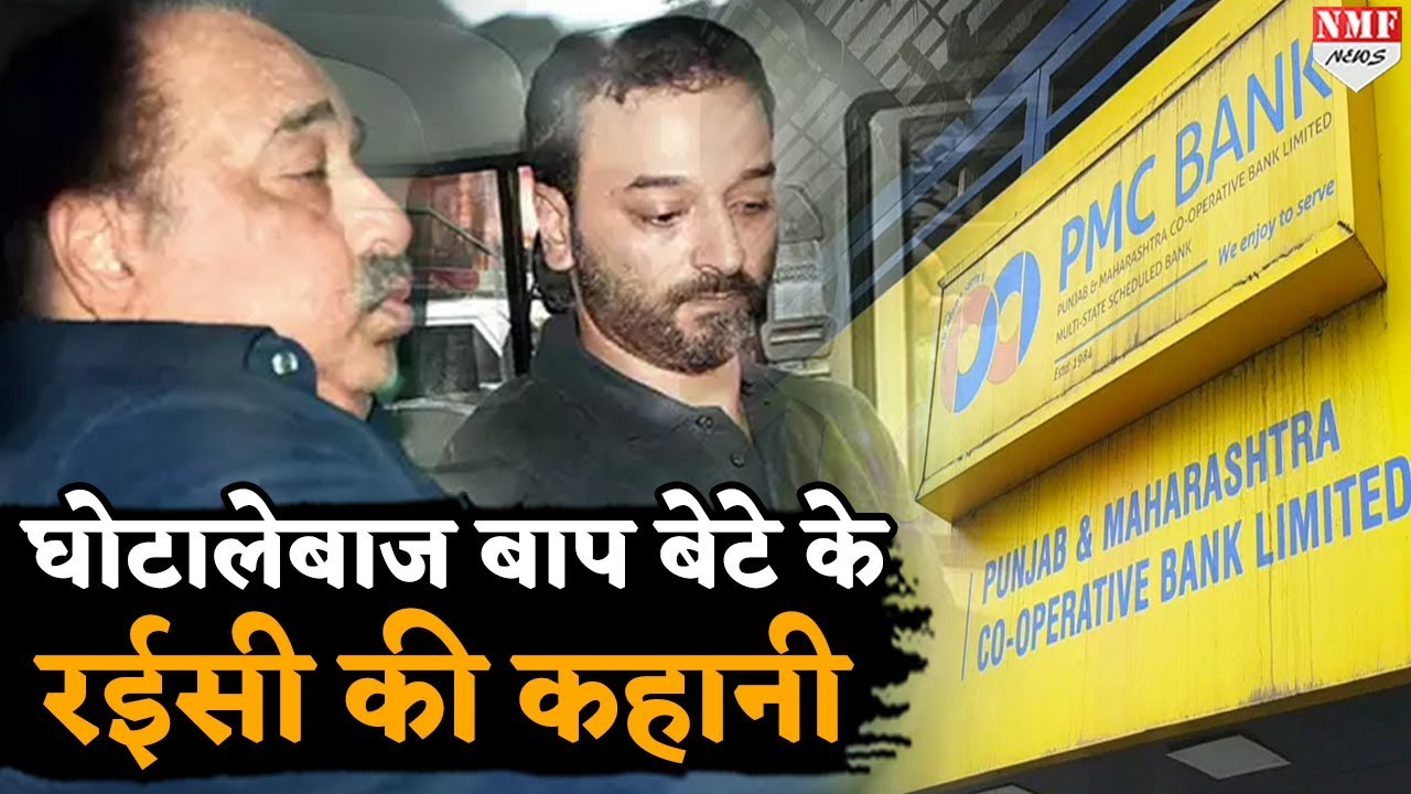 PMC Bank Fraud करने वाले बाप बेटे राजा जैसी जी रहे थे जिंदगी
