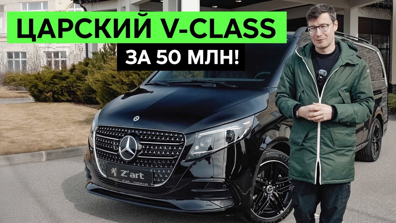 ЦАРСКИЙ V-CLASS, ГДЕ ЕСТЬ ВСЕ. MERCEDES-BENZ ROYAL от Z'ART