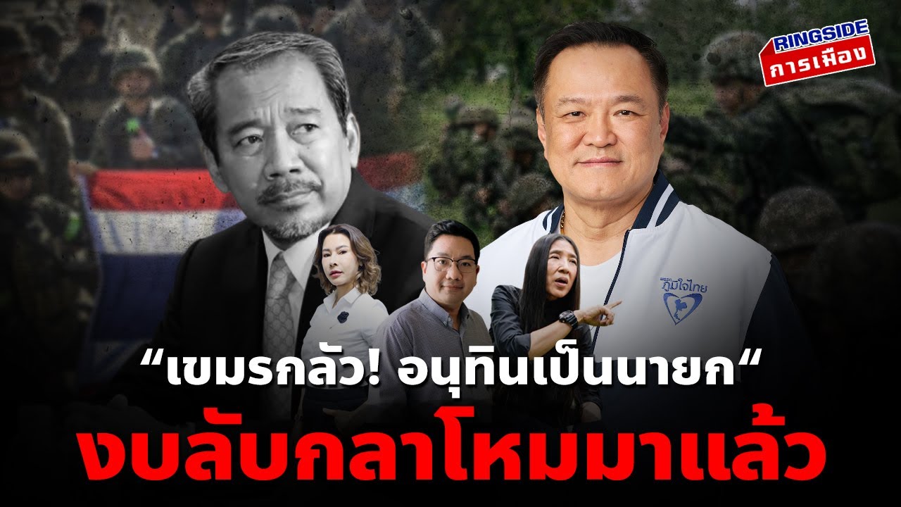 Ringside X ลับ ลวง พราง : “เขมรกลัว! อนุทินเป็นนายก“/งบลับกลาโหมมาแล้ว ทราบแล้วเปลี่ยน
