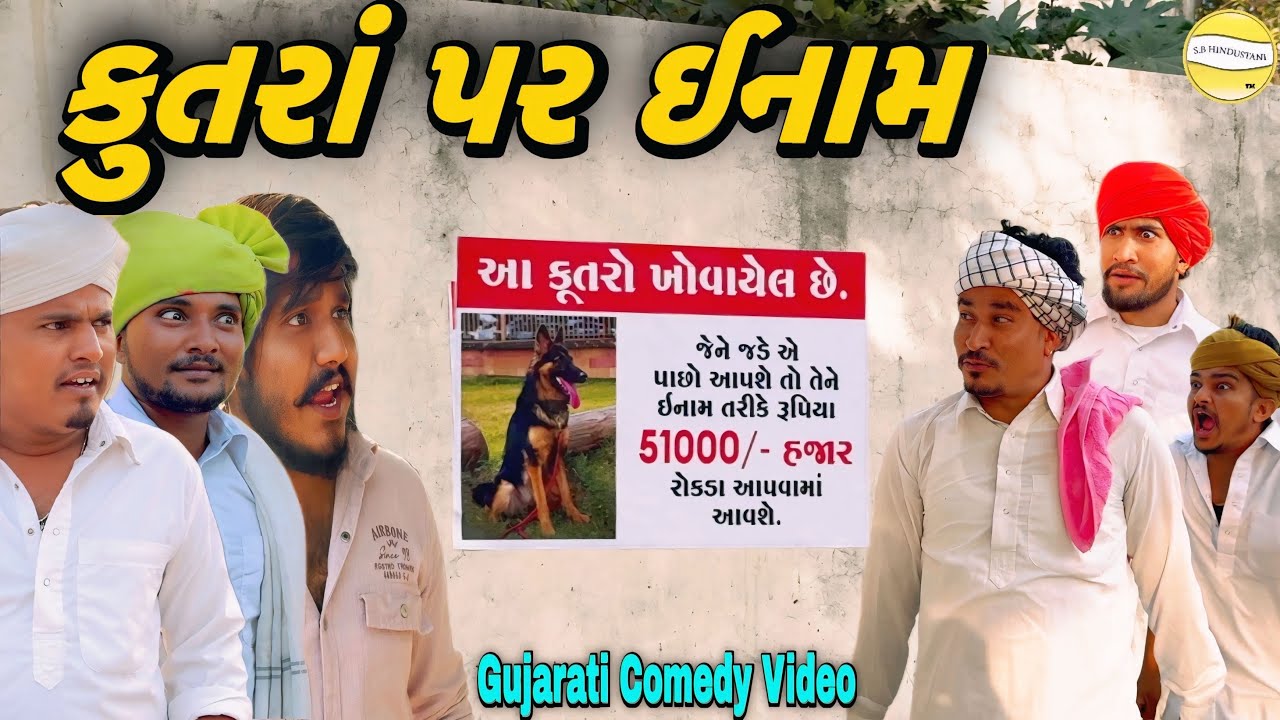 કુતરાં પર ઈનામ//Gujarati Comedy Video//કોમેડી વિડીયો SB hindustani