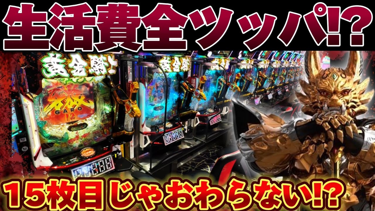 【破産】新台牙狼12で15万越えの大勝負をした結果【パチンコ】【牙狼12黄金騎士極限】