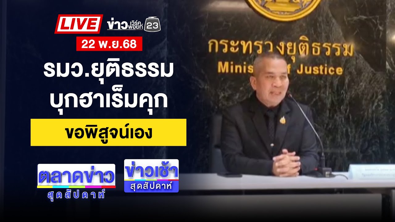 🔴Live ข่าวเช้าสุดสัปดาห์ | ฉาว! &ldquo;ฮาเร็มคุก&rdquo; เรือนจำสวรรค์แก๊งจีนเทา | 22 พ.ย. 68