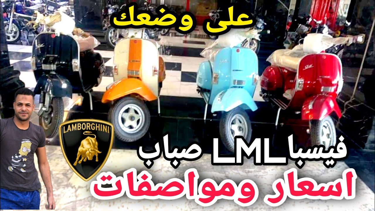 فيسباLML صباب اسعار ومواصفات اليوم موديل 2022