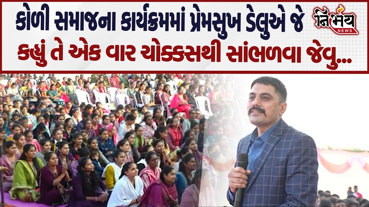 Premsukh Delu કોળી સમાજના કાર્યક્રમમાં જુઓ શું બોલ્યા... | Koli Samaj | IPS Premsukh Delu |
