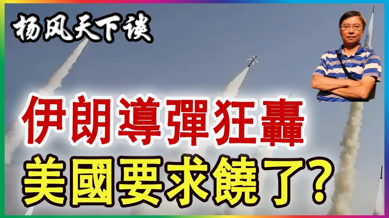 👉伊朗導彈狂轟 美國要求饒了？2026 0304