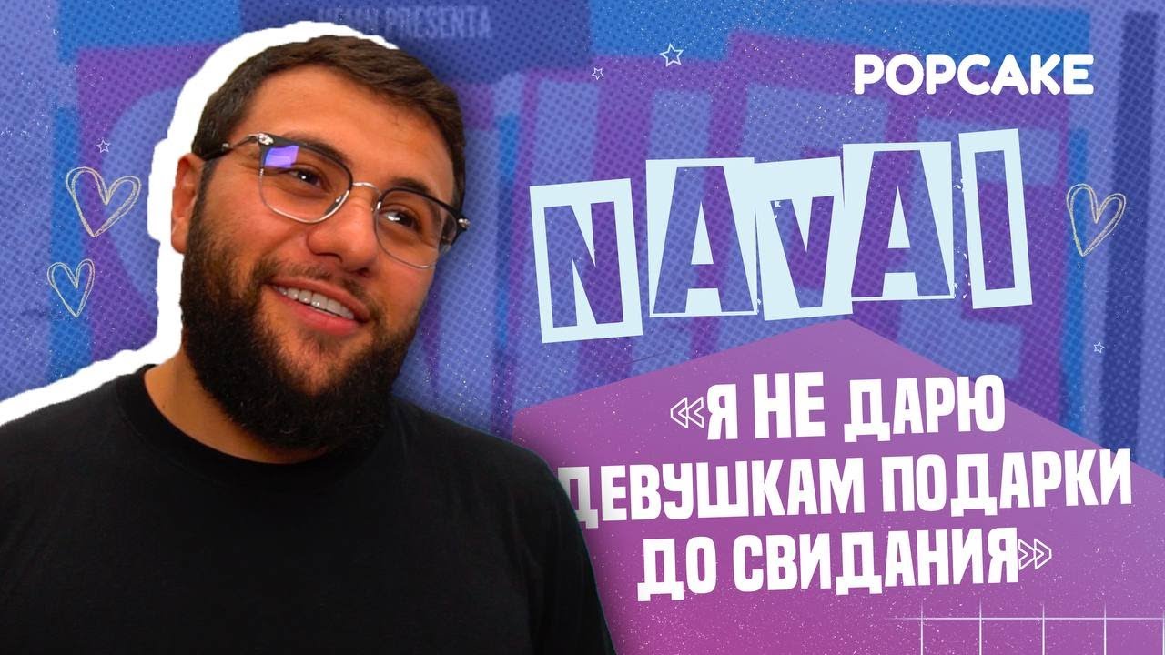 NAVAI ПРО РАЗЛАД В ГРУППЕ, ЭКСТРЕМАЛЬНОЕ ПОХУДЕНИЕ, ДОРОГИЕ ПОДАРКИ ДЕВУШКАМ