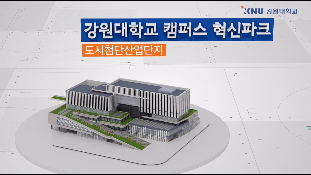 강원대학교 캠퍼스 혁신파크 홍보영상
