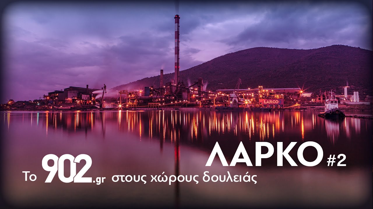 Το 902.gr στους χώρους δουλειάς | Σταθμός πέμπτος | ΛΑΡΚΟ #2