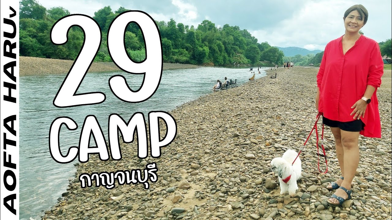 29CAMP ตั้งแคมป์ริมน้ำ ไปทาง M81 เล่นน้ำได้ บรรยากาศดี มีอาหารตามสั่ง