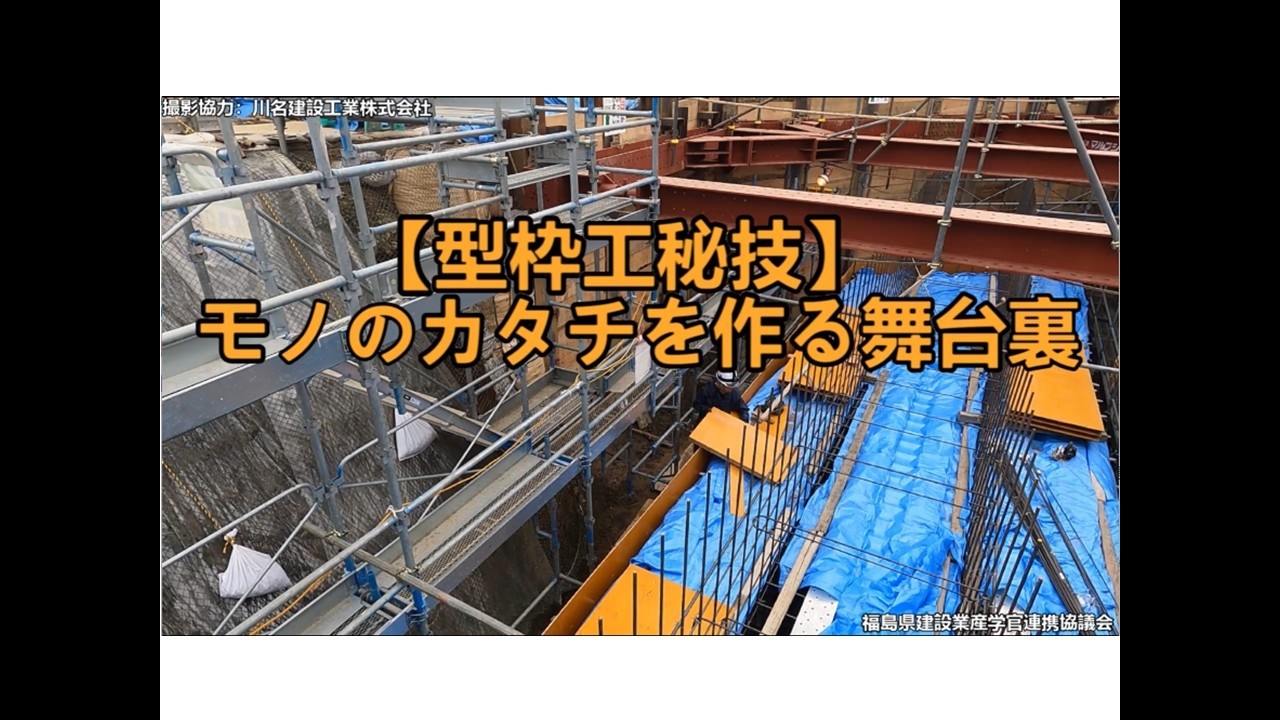 【型枠工秘技】モノのカタチを作る舞台裏