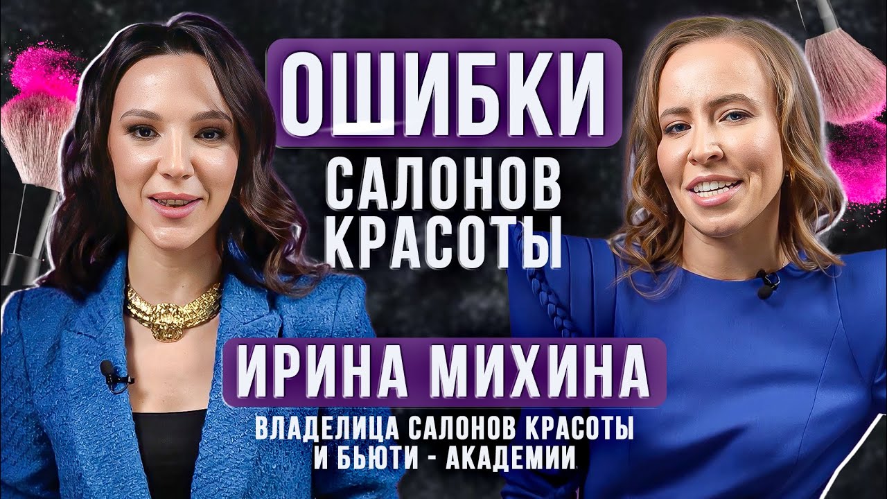 Как открыть салоны красоты? Методы продвижения в бьюти-сфере в 2023 году. Ирина Михина