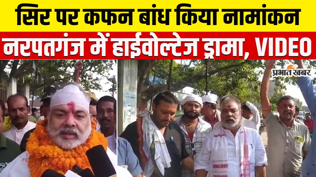 Narpatganj Vidhansabha में हाईवोल्टेज ड्रामा का पूरा वीडियो देखिए । Ajay Jha