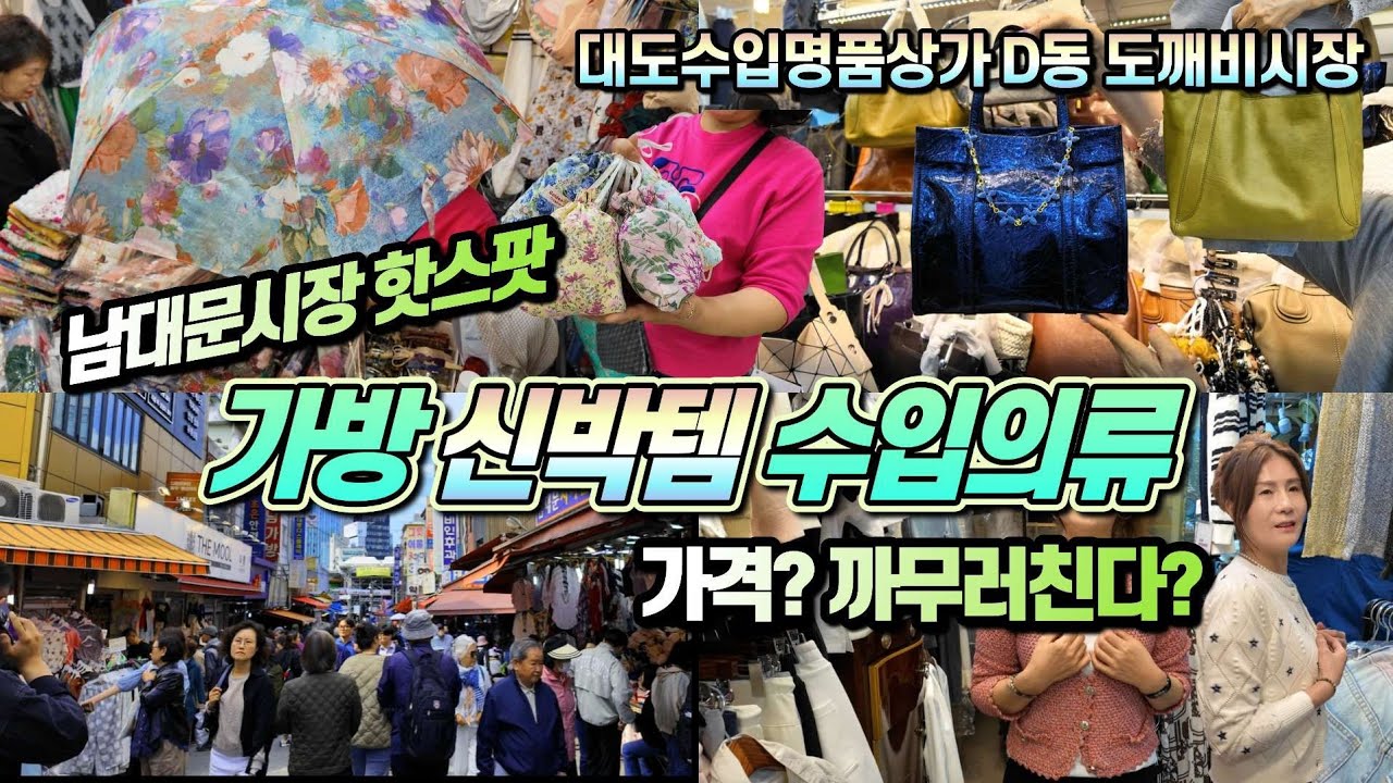 남대문시장 여기 알면 쇼핑 끝! 히트 상품 초특가 백화점 판매중인 가방 80% DC 브랜드 가디건 6만원 일제 100g 초경량 양산 도깨비시장 대박! 남대문시장 쇼핑