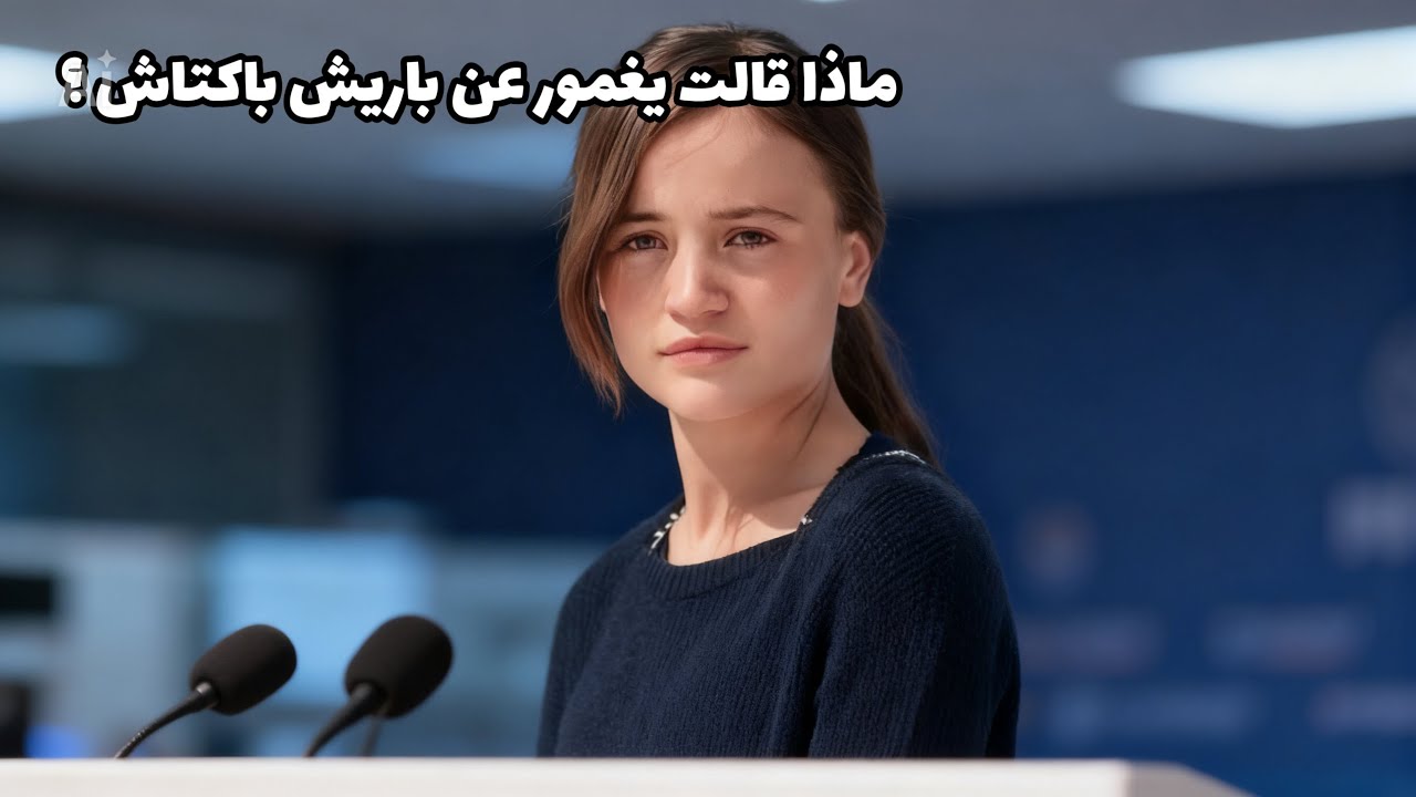 تكسر الممثلة يغمور يوكسيل صمتها بشأن باريش باكتاش بعد سنوات من الغموض 😨 اسمع ماذا قالته