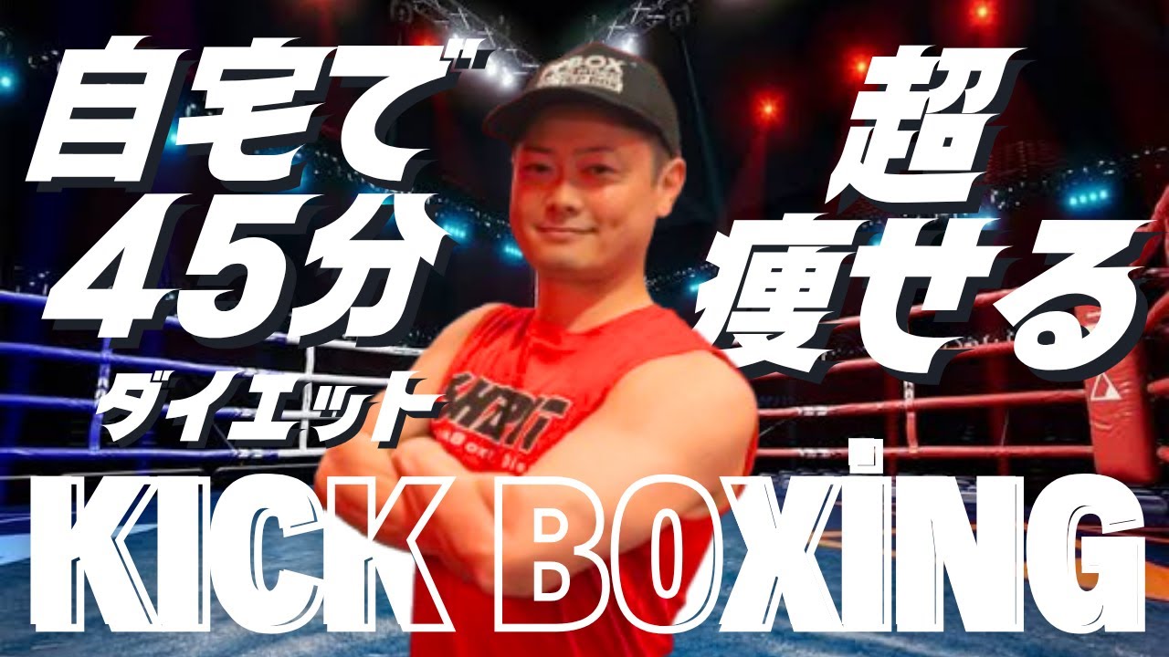 【45分】週1回で最速で10キロ痩せる方法！HIITボクササイズ🔥自宅ボクササイズはSHAPIT