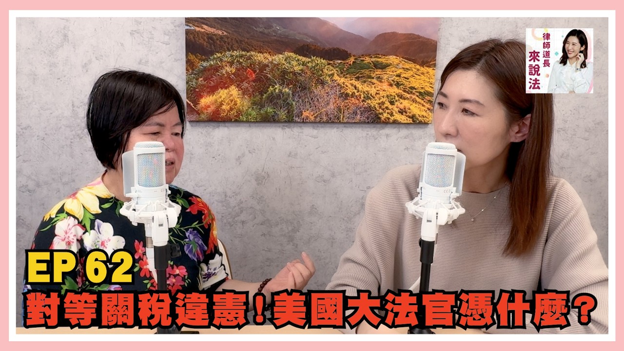 EP.63 對等關稅違憲！美國大法官憑什麼？ feat.黃虹霞前大法官 | 律師道長來說法