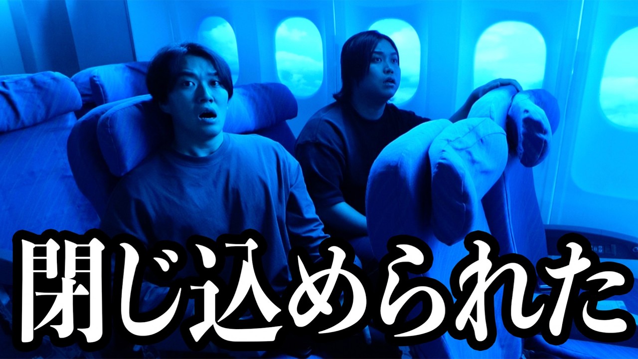 飛行機から出られなくなりました。