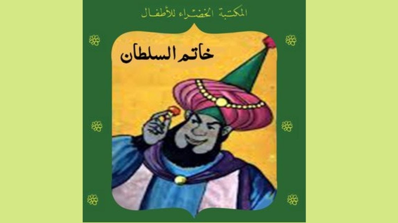 قصة خاتم السلطان | سلسلة المكتبة الخضراء