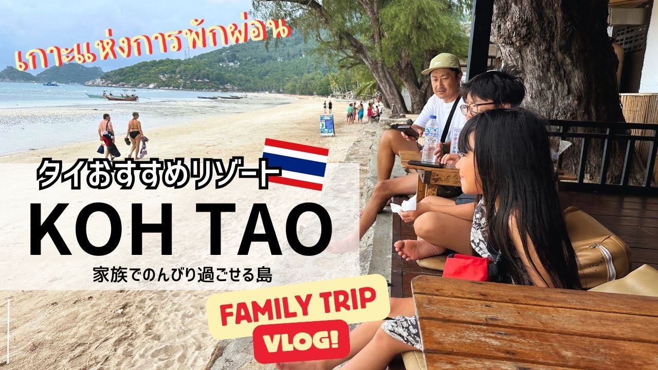 【タイ｜タオ島】癒しの楽園で過ごす家族みんな大満足な休日