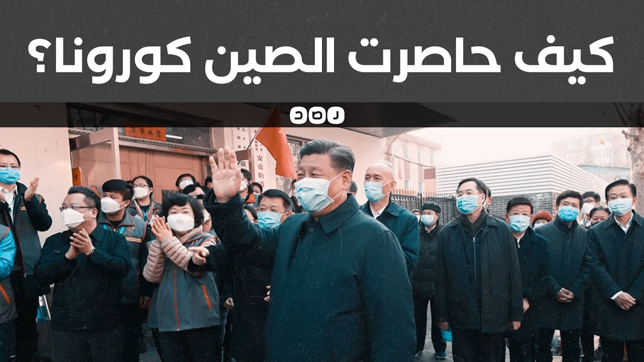 كيف قضت الصين على فيروس كورونا؟