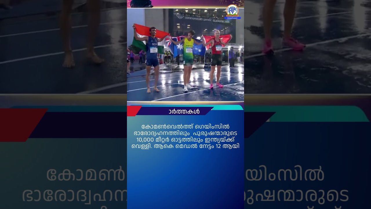 ആകാശവാണി | 12.30 PM | REGIONAL NEWS HEADLINES | 29-07-2026 #headlines #airnewstvm