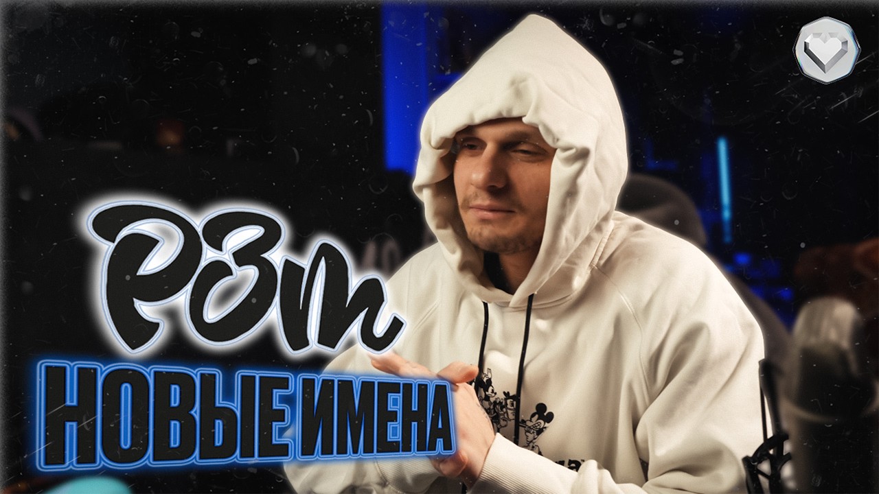 Реакция на новые имена РЗТ. Часть 1.