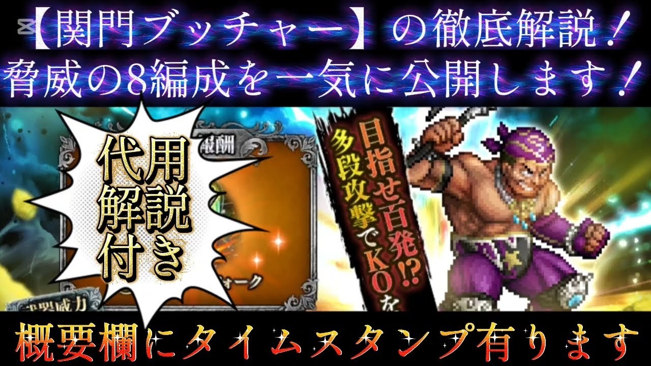 【ロマサガRS】関門ブッチャー　最速19秒　8編成一気に公開！代要解説もあります！概要欄にタイムスタンプ有り【ロマンシングサガリユニバース】