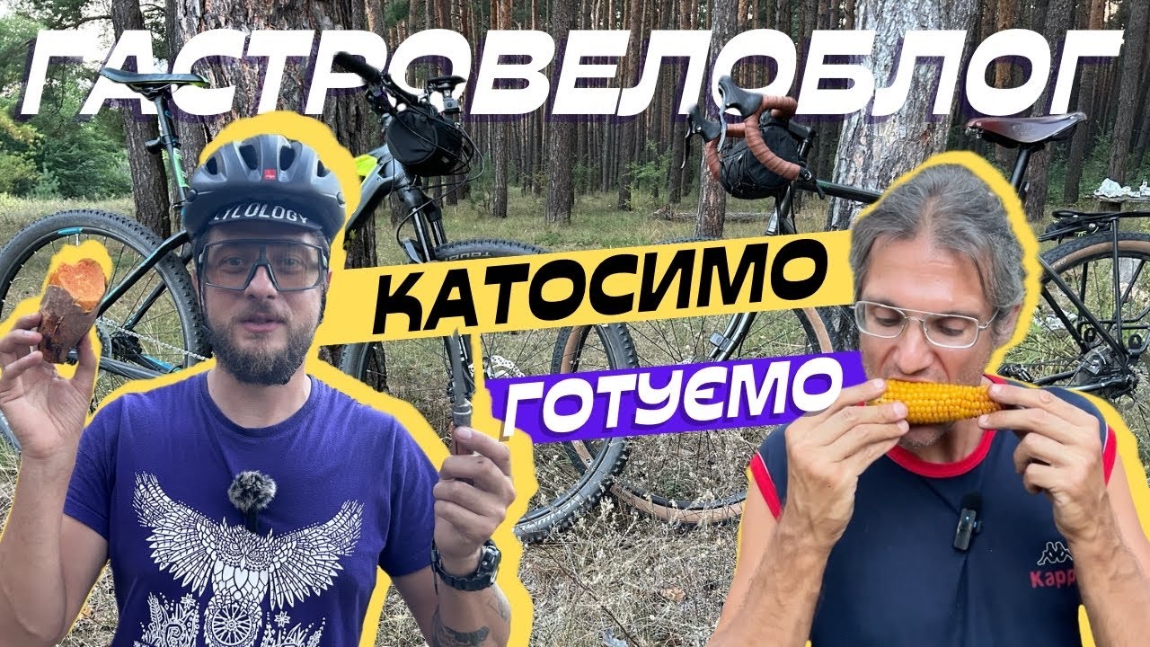 Катаємо і готуємо на вогні. Вперше пробую батат