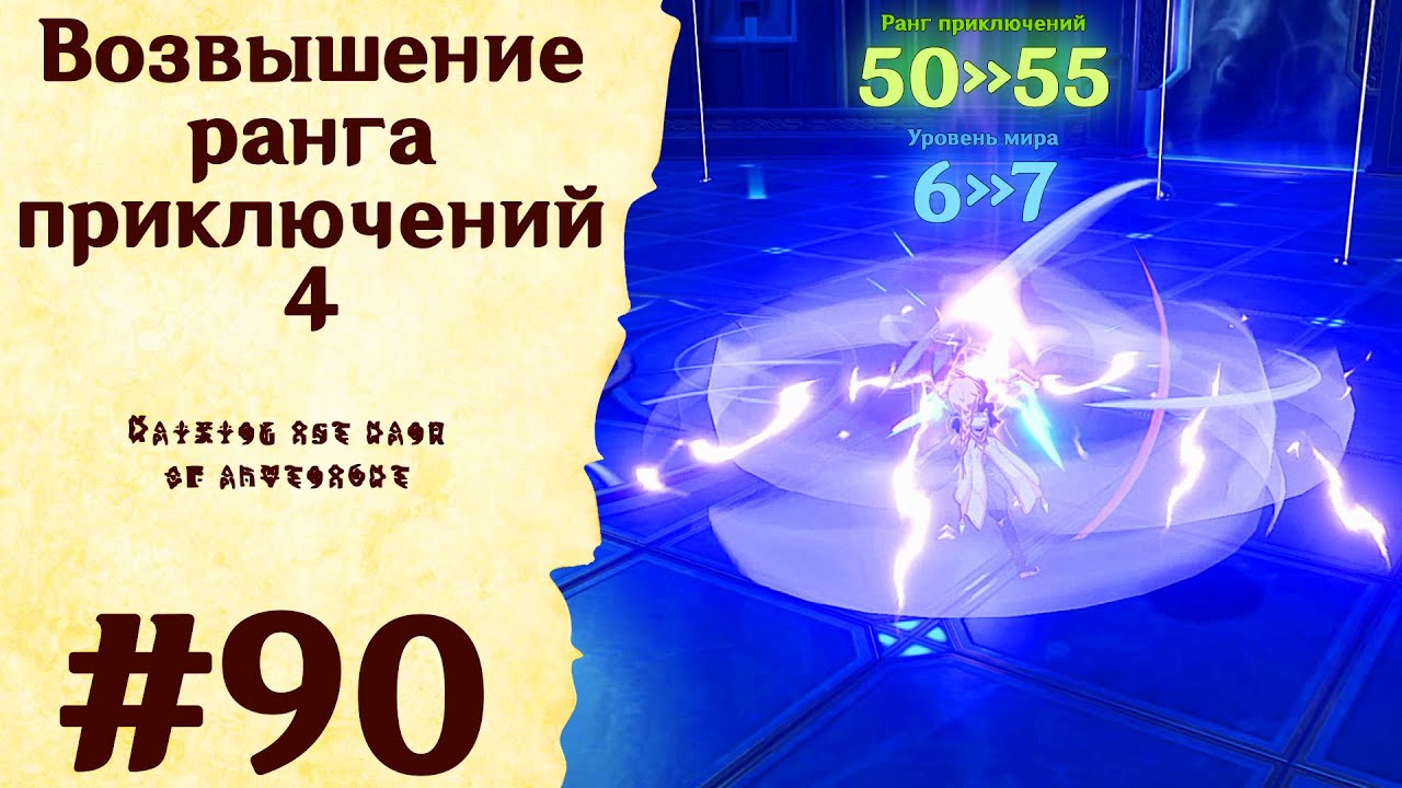 Возвышение ранга приключений 4 - Genshin Impact #90
