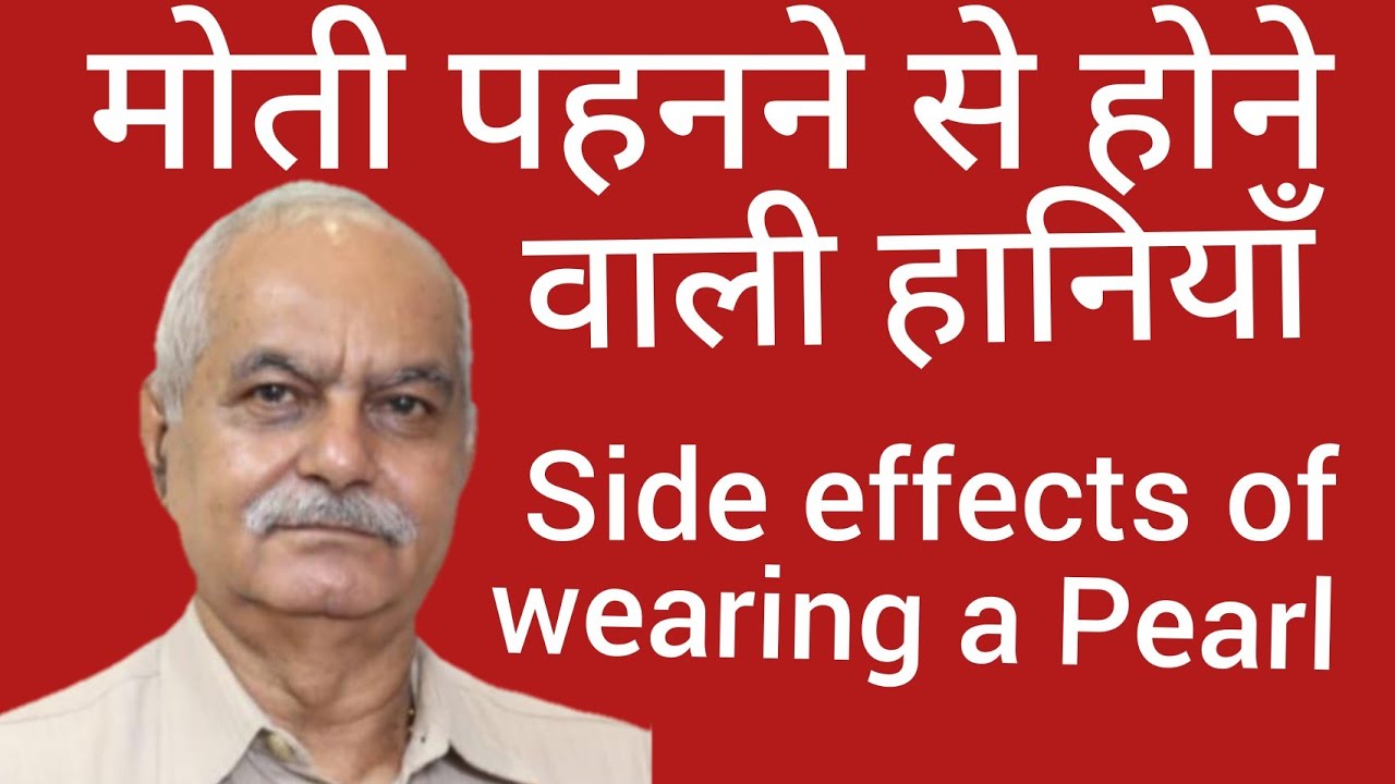 मोती पहनने से होने वाली हानियाँ  Side effects of wearing a Pearl.