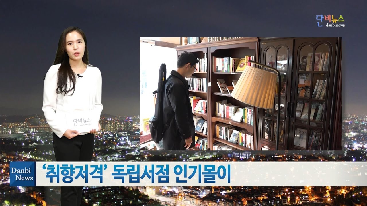 [단비리포트] '취향저격' 독립서점 인기몰이