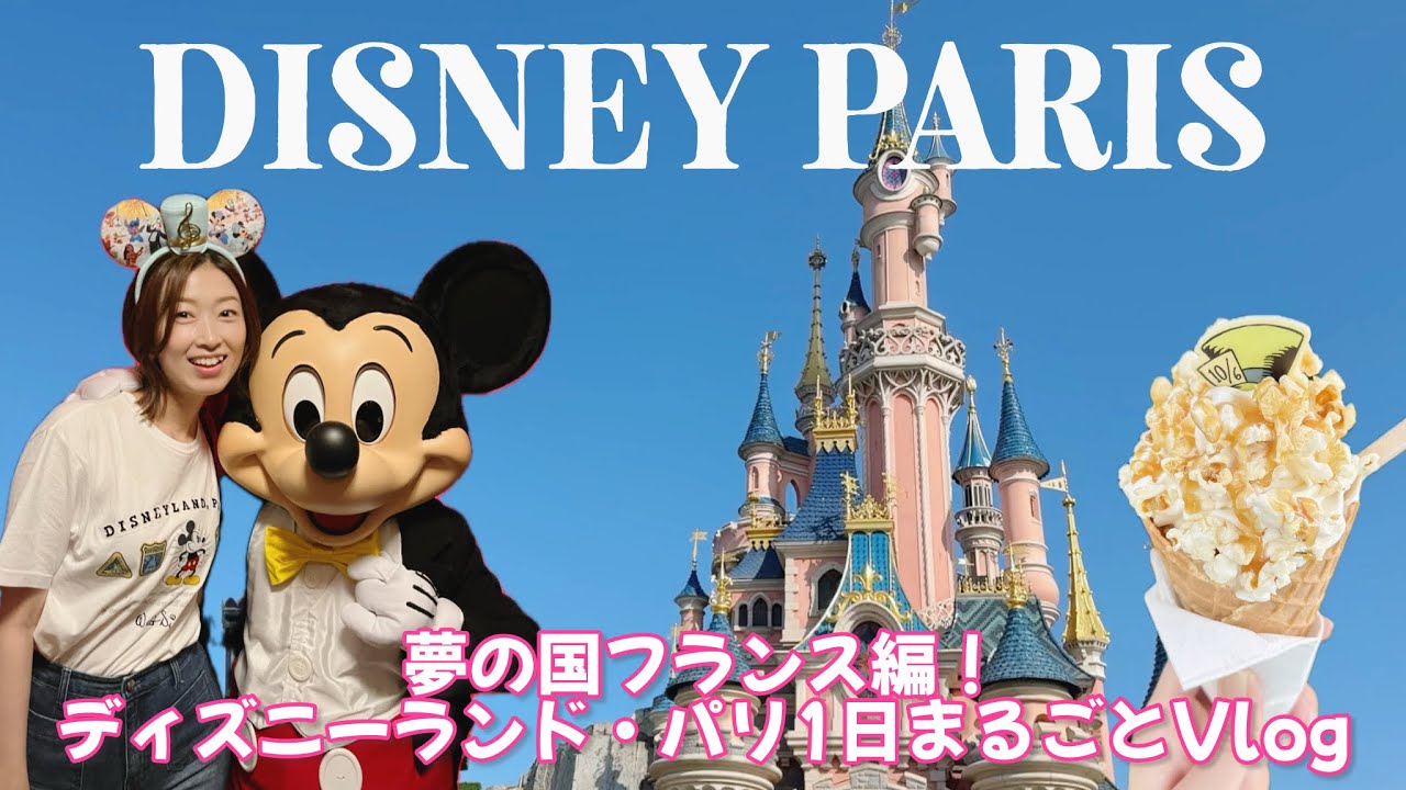 朝から閉園まで！ディズニーランド・パリ1日フル密着Vlog🇫🇷