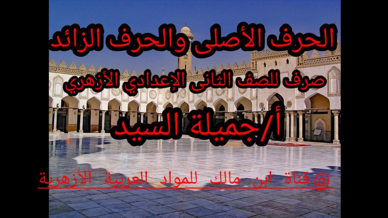 الحرف الأصلي والزائد .صرف للصف الثانى الإعدادى الأزهرى.أ/جميلة السيد.قناة ابن مالك للمواد العربية