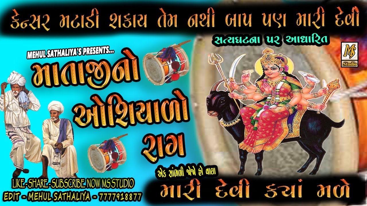 માતાજીનો ઓશિયાળો રાગ || New DAkla 2021 || Dakla || Mehul Sathaliya || Ms Studio