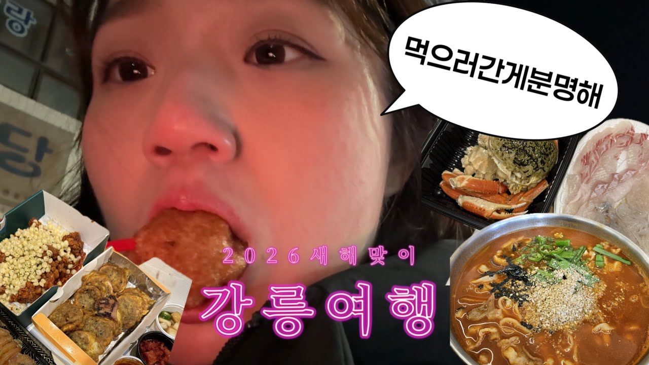 먹으러간게 분명한 강릉여행 🌊브이로그| 길감자 드디어 먹어봤다🥔|