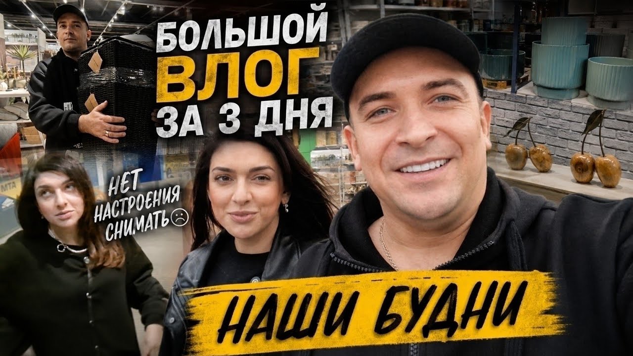  Снимать не хочу..?взять настроение!Большой VLOG  за три дня!!