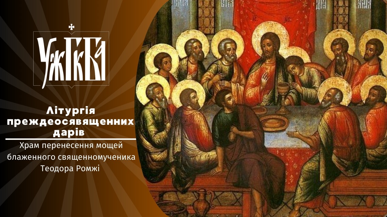 Літургія Преждеосвященних Дарів  ♦ 09.03.2026 ♦