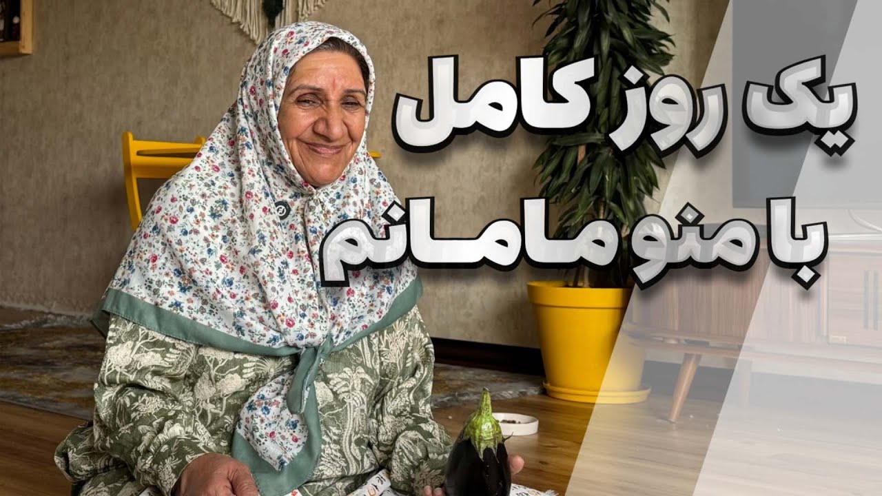 یک روز کامل با من و مامانم (یلدا و مامان) | اموزش غذای گیاهی سالم و خوشمزه