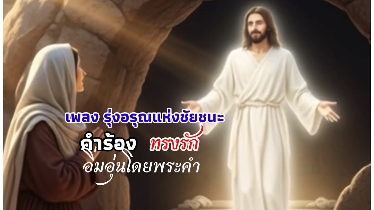 เพลง รุ่งอรุณแห่งชัยชนะ  เพลงนมัสการ เพลงคริสเตียน อิ่มอุ่นโดยพระคำ