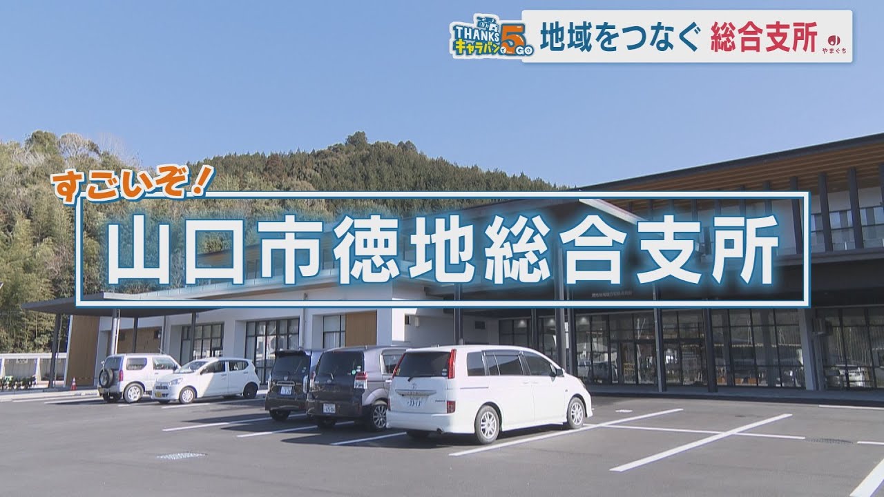 山口市ウィーク　徳地総合支所から中継！