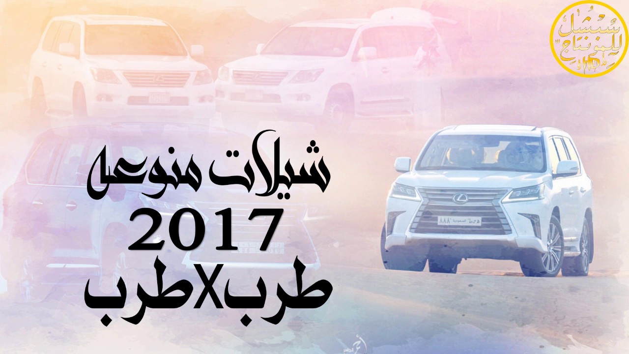 شيلات منوعه | شيلات خط | حماسيه 2017 حصريا HD