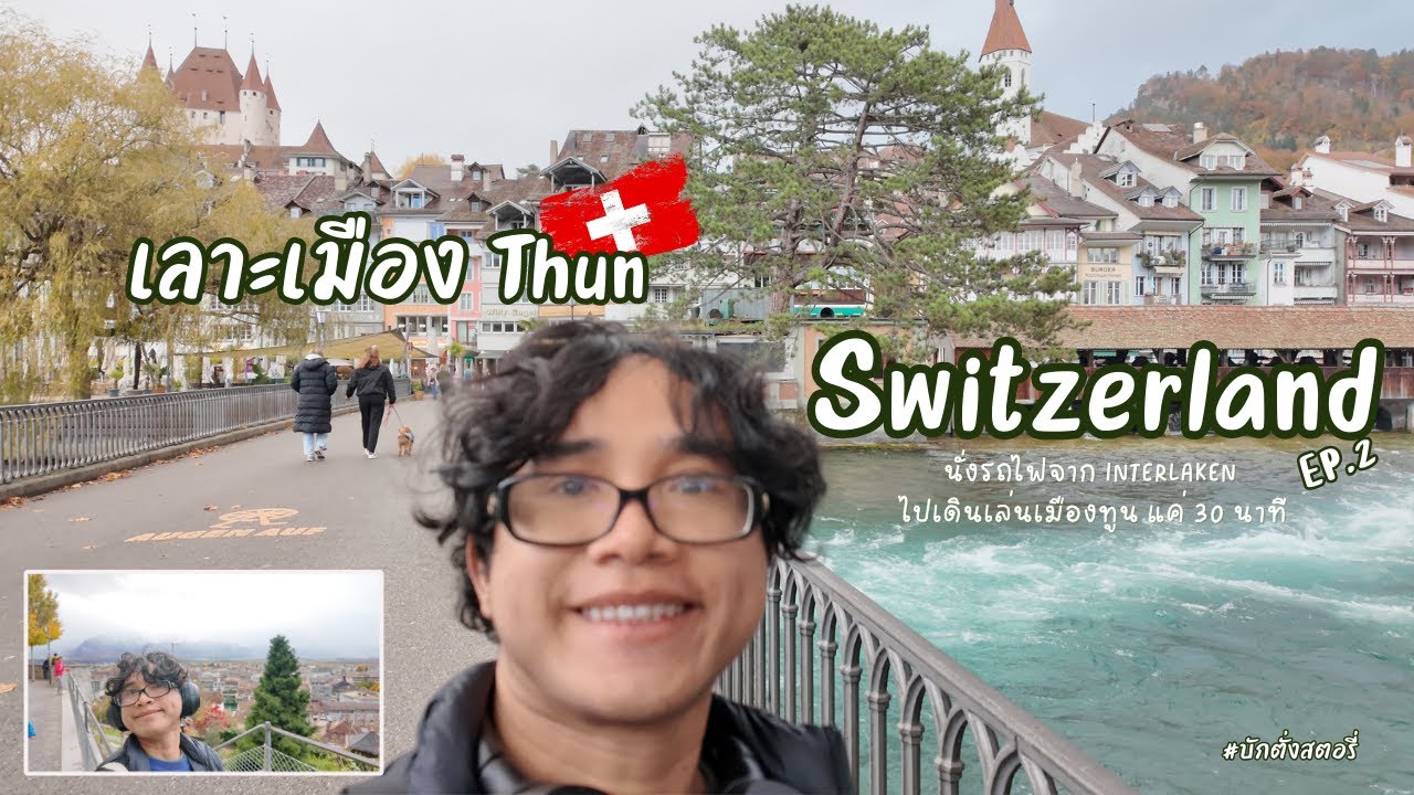 EP.12: Switzerland,Late2025: เดินเลาะเมืองThun,เที่ยวสวิตเซอร์แลนด์ครั้งแรก (ตอน.2)