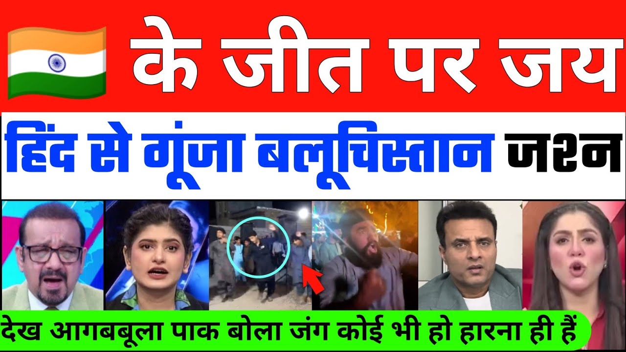 Balochistan me Gunja Jai hind Bharat ke Jeet Ka Jsn Dekh Pak Aagbabula