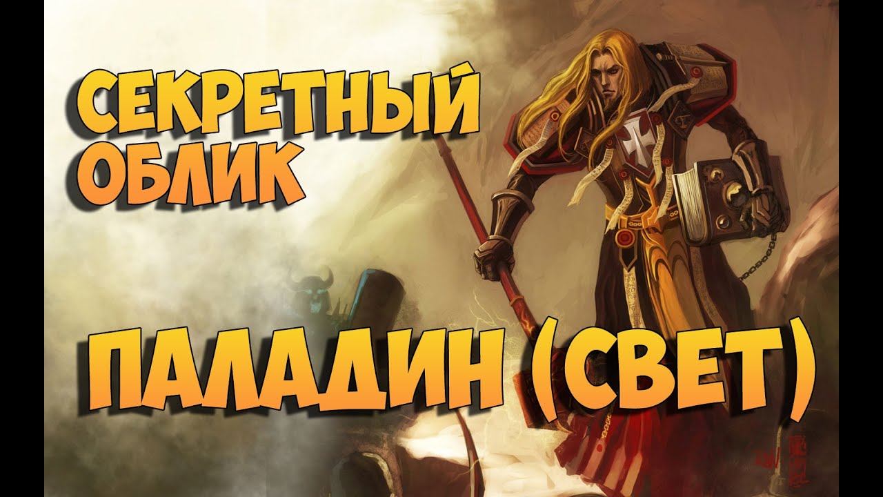 Секретный облик артефакта. Паладин (Свет)