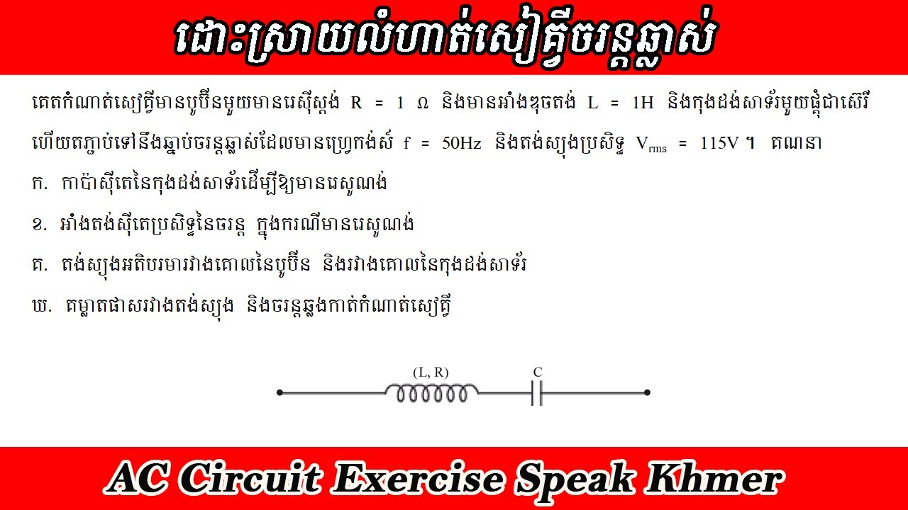 លំហាត់សៀគ្វីចរន្តឆ្លាស់ Ep19. គណនាកាប៉ាស៊ីតេនៃកុងដង់សាទ័រ អាំងតង់ស៊ីតេប្រសិទ្ធ និងតង់ស្យុងអតិបរមា