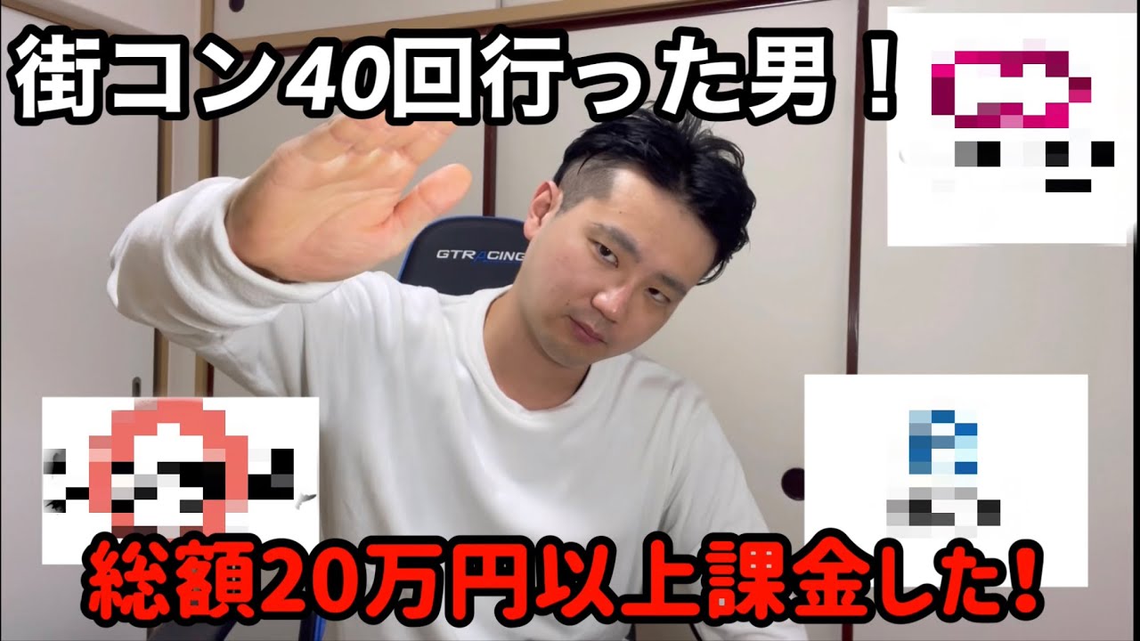 街コン40回以上行った男の末路！20万円以上の課金した【弱者男性、独身男性、婚活】