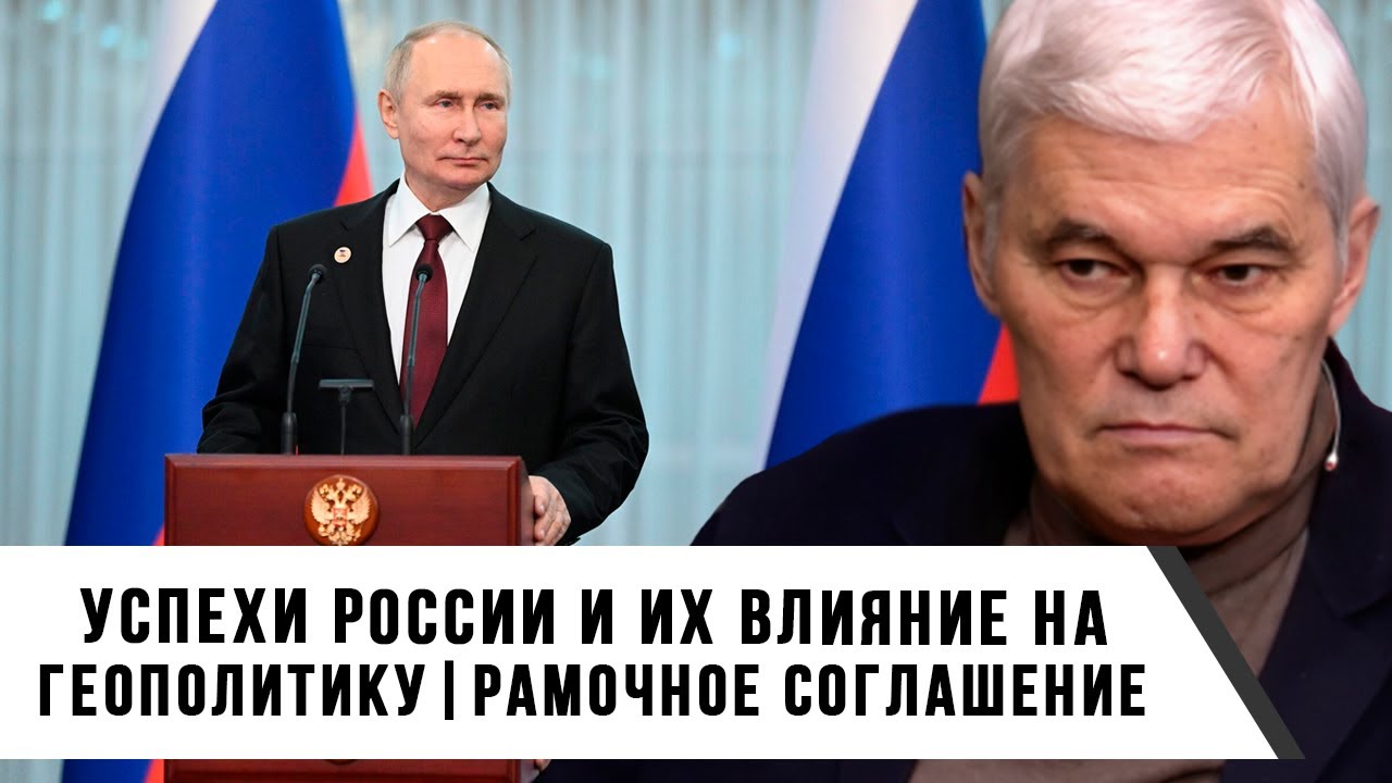 Константин Сивков | Успехи России и их влияние на геополитику. Рамочное соглашение
