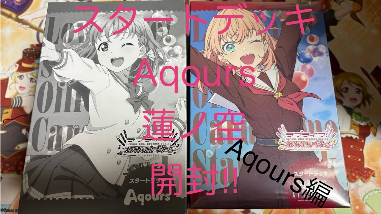 【誰が出ない？】Aqoursスタートデッキ開封